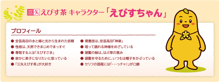 えびす茶キャラクター「えびすちゃん」