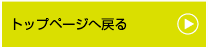 トップページへ戻る