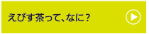 えびす茶って、なに？