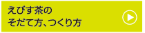 えびす茶のそだて方、つくり方