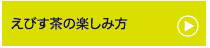 えびす茶の楽しみ方