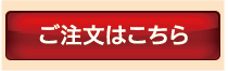 ご注文はこちら