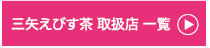 三矢えびす茶取扱店一覧