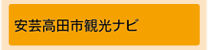 安芸高田市観光会安芸高田市観光ナビ