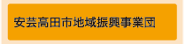安芸高田市地域復興事業団