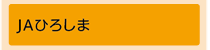 安芸高田市地域復興事業団