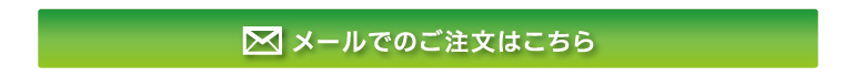 メールでのご注文はこちら