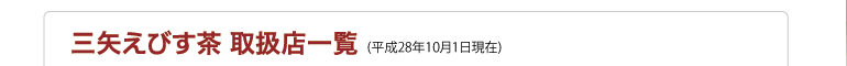 三矢えびす茶　取扱店一覧