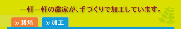 一軒一軒の農家が、手作りで加工しています。（加工）